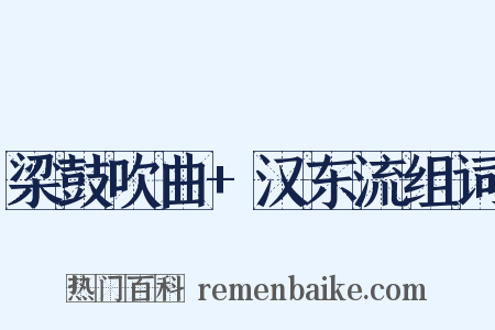 梁鼓吹曲+汉东流组词是什么意思的图片